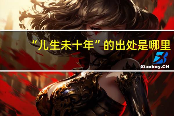 “儿生未十年”的出处是哪里