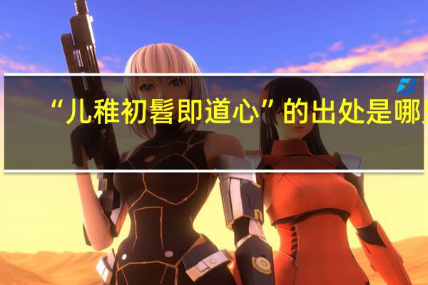 “儿稚初髫即道心”的出处是哪里