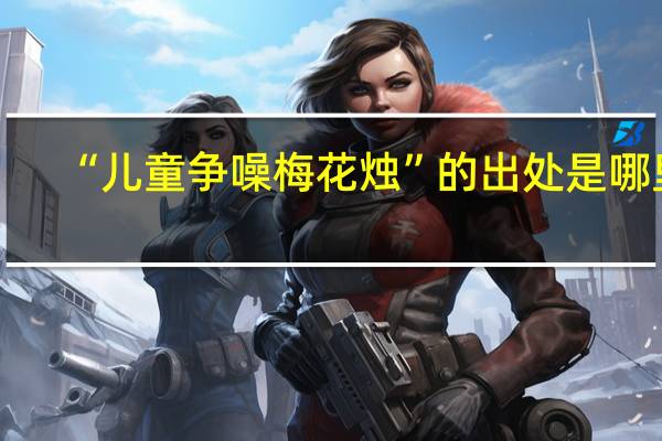 “儿童争噪梅花烛”的出处是哪里