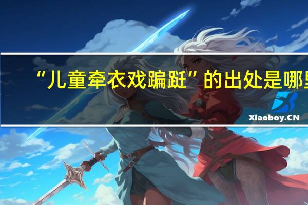 “儿童牵衣戏蹁跹”的出处是哪里