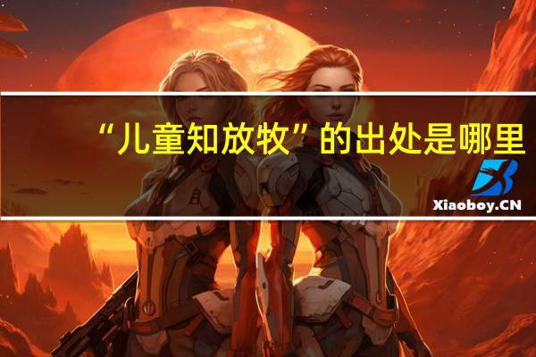 “儿童知放牧”的出处是哪里