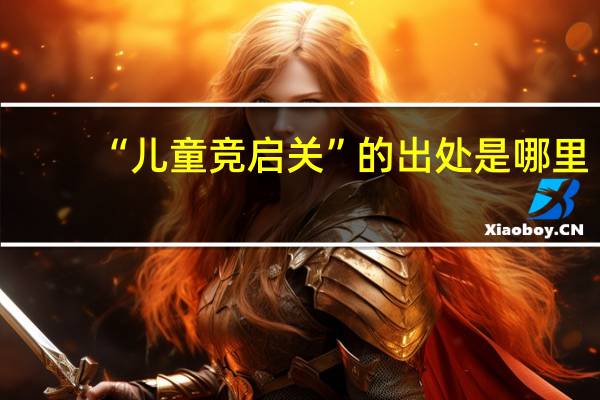“儿童竞启关”的出处是哪里