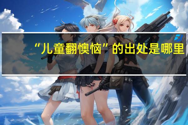 “儿童翻懊恼”的出处是哪里