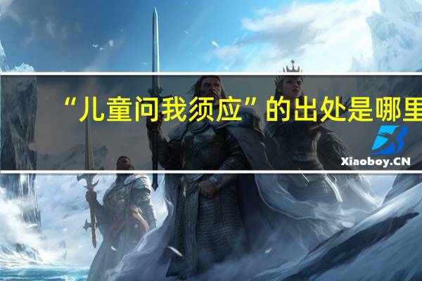 “儿童问我须应”的出处是哪里