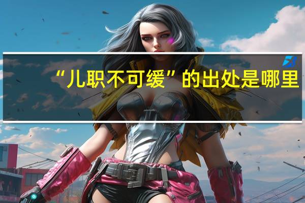 “儿职不可缓”的出处是哪里