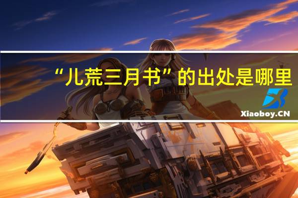 “儿荒三月书”的出处是哪里