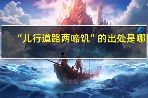 “儿行道路两啼饥”的出处是哪里