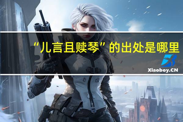 “儿言且赎琴”的出处是哪里