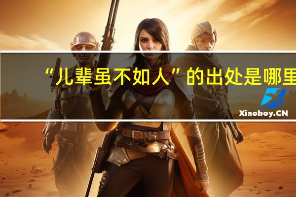 “儿辈虽不如人”的出处是哪里