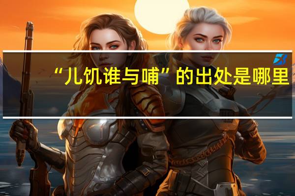 “儿饥谁与哺”的出处是哪里
