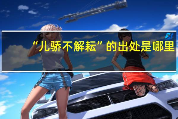 “儿骄不解耘”的出处是哪里