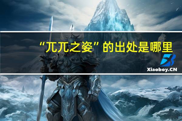 “兀兀之姿”的出处是哪里