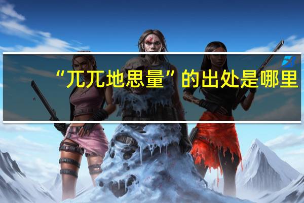 “兀兀地思量”的出处是哪里