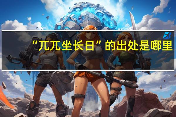 “兀兀坐长日”的出处是哪里