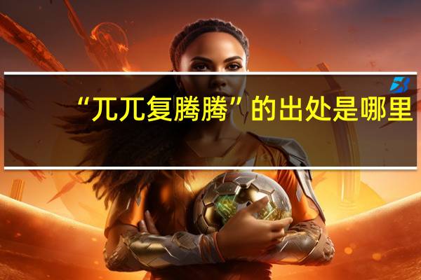 “兀兀复腾腾”的出处是哪里
