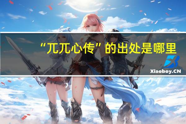 “兀兀心传”的出处是哪里