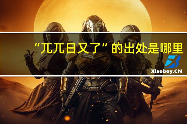 “兀兀日又了”的出处是哪里