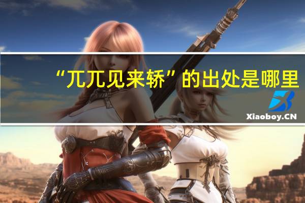 “兀兀见来轿”的出处是哪里