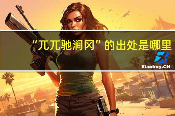 “兀兀驰涧冈”的出处是哪里