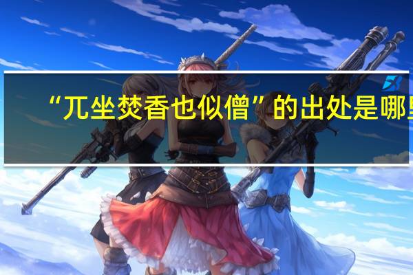 “兀坐焚香也似僧”的出处是哪里