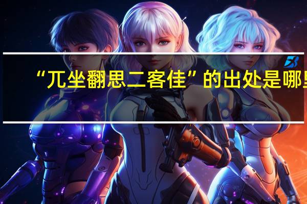 “兀坐翻思二客佳”的出处是哪里