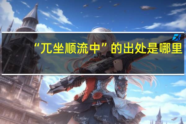 “兀坐顺流中”的出处是哪里