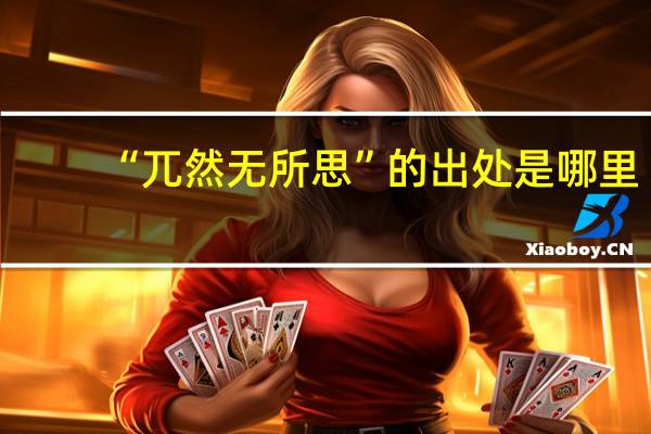 “兀然无所思”的出处是哪里