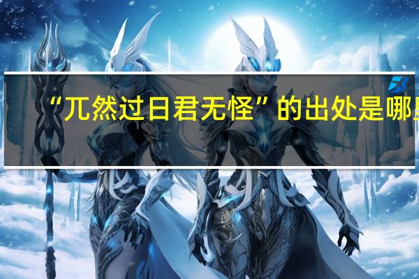 “兀然过日君无怪”的出处是哪里