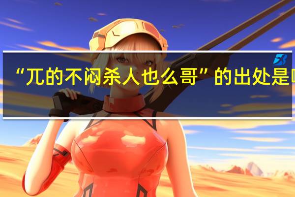 “兀的不闷杀人也么哥”的出处是哪里