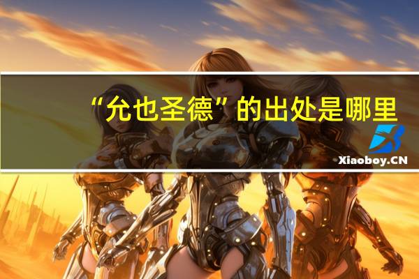 “允也圣德”的出处是哪里