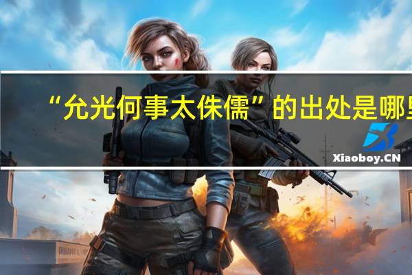 “允光何事太侏儒”的出处是哪里