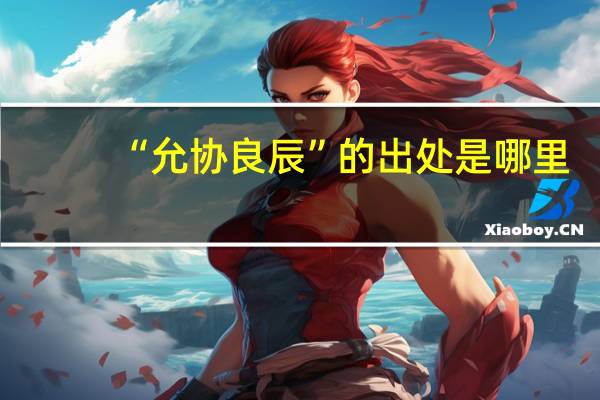 “允协良辰”的出处是哪里