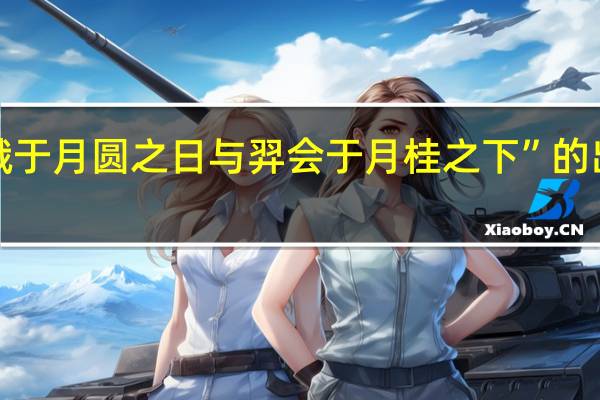 “允娥于月圆之日与羿会于月桂之下”的出处是哪里