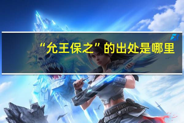 “允王保之”的出处是哪里
