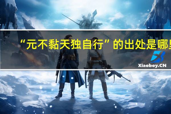 “元不黏天独自行”的出处是哪里