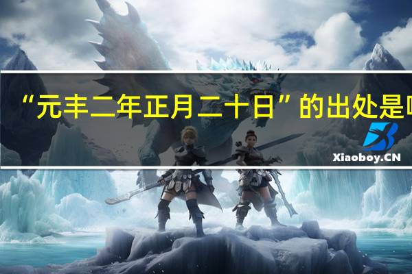 “元丰二年正月二十日”的出处是哪里
