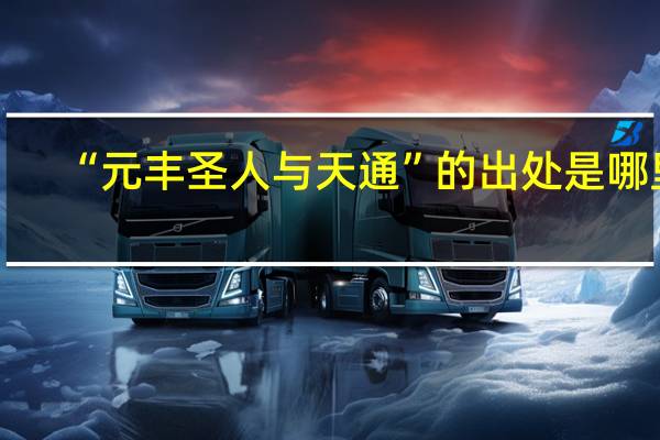 “元丰圣人与天通”的出处是哪里