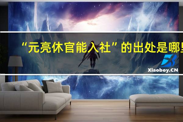 “元亮休官能入社”的出处是哪里