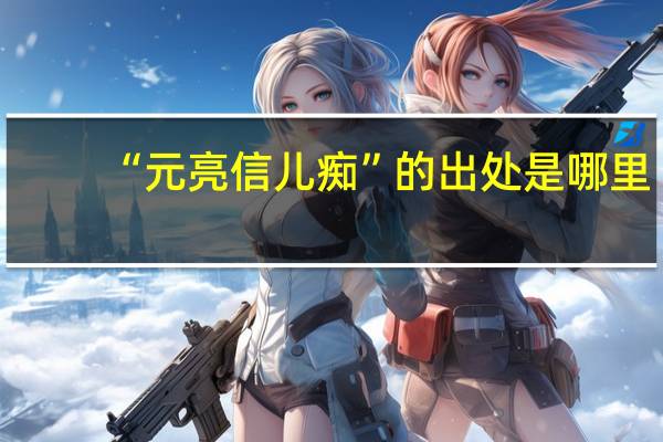 “元亮信儿痴”的出处是哪里