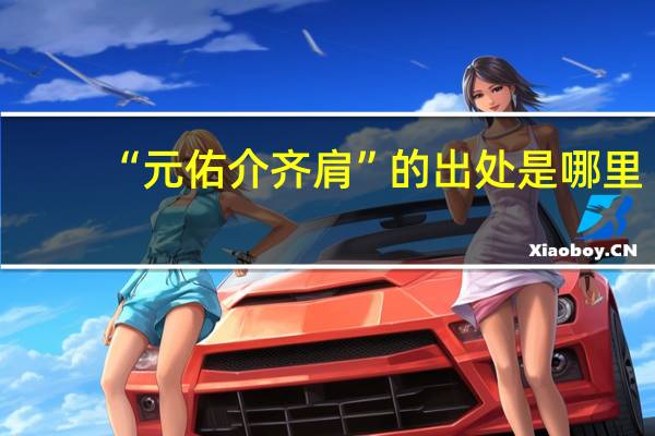 “元佑介齐肩”的出处是哪里