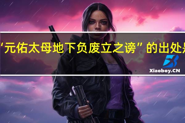 “元佑太母地下负废立之谤”的出处是哪里