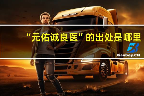 “元佑诚良医”的出处是哪里