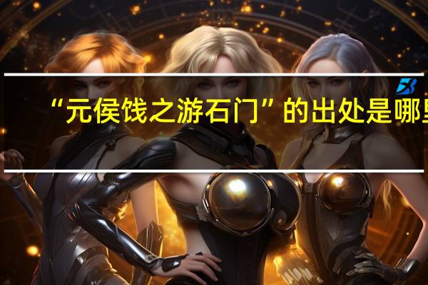 “元侯饯之游石门”的出处是哪里