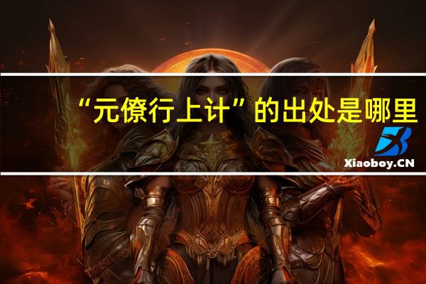 “元僚行上计”的出处是哪里