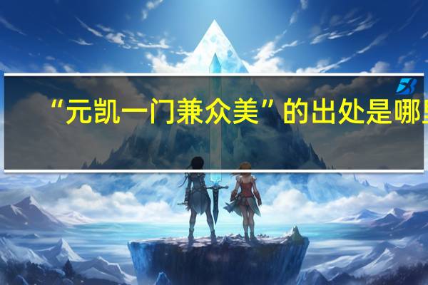 “元凯一门兼众美”的出处是哪里