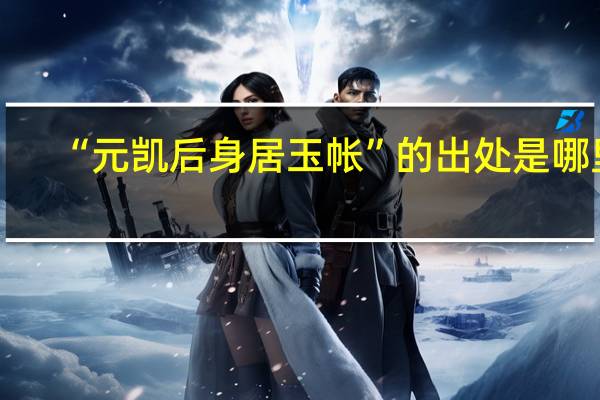 “元凯后身居玉帐”的出处是哪里