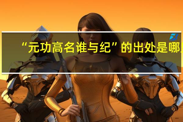 “元功高名谁与纪”的出处是哪里