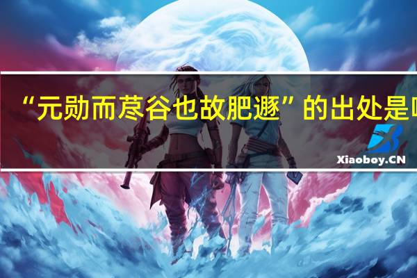 “元勋而荩谷也故肥遯”的出处是哪里