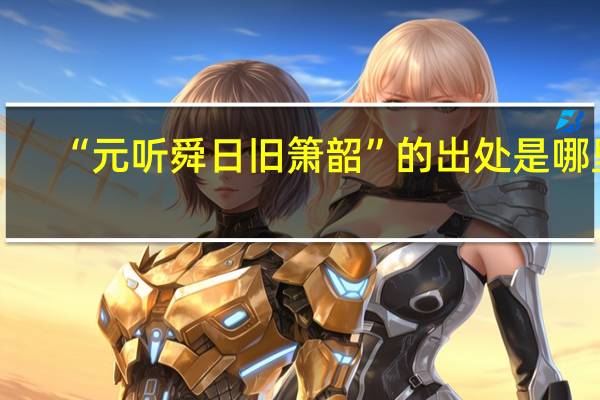 “元听舜日旧箫韶”的出处是哪里