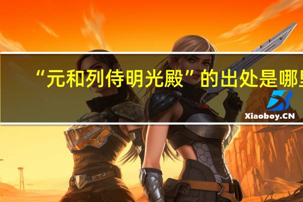 “元和列侍明光殿”的出处是哪里